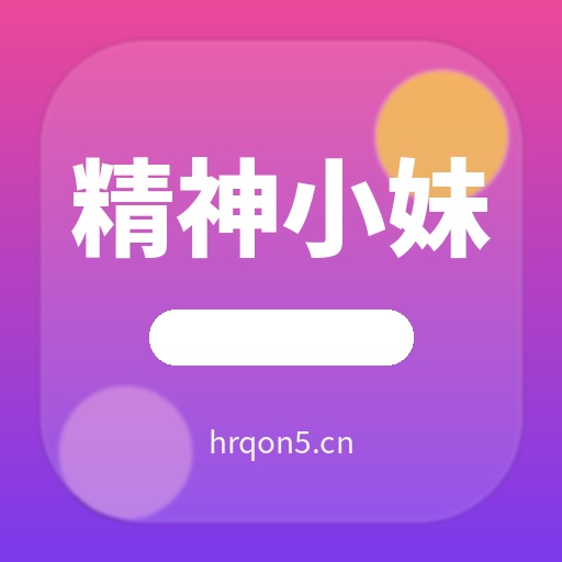 精神小妹